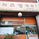 치즈밥있슈?(issue) | 아는 맛이라 더 맛있다 치즈밥있슈 스페셜치즈밥
