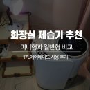 (주)비헤이메이드 | 화장실 제습기 추천 미니형과 일반형 비교 17L 에어메이드 사용 후기