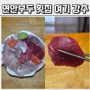 연안부두 횟집 포장 떴더니 살이 이렇게 두툼해도 되나