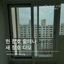 성서와룡타운 | [성서와룡타운 창호교체 후기] 단열 UP! 소음 차단까지 한 번에 – 더나은디자인 로지