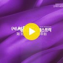 [11.09] 서울윈드오케스트라 제 108회 정기연주회 - 건국대 새천년관 대공연장 이미지