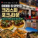 이태원타운 | 이태원 타코 맛집 크리스피 포크 타운 후기｜성시경 유튜브 이후 웨이팅 필수