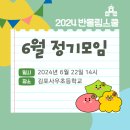 사우초교 | &lt;모임을 반올림하다&gt; 반올림스쿨 6월 정기모임 후기
