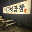 화명동 88양곱창, 부산 야장 맛집 돌판양념 후기