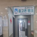 중고폰뱅크중고폰매입판매 네이버블로그
