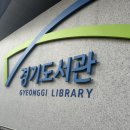 경기도립 중앙도서관 앞 | 수원 광교 경기도서관 방문 후기 교통 주차 요금 편의시설