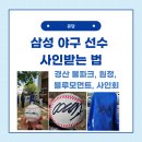삼성 야구 선수 사인 받는 법 - 경산볼파크, 원정, 블루모먼트, 사인회
