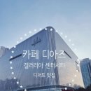 매니아푸드 | 갤러리아 센터시티 카페 디아즈 방문후기 - 디저트 매니아 또간집