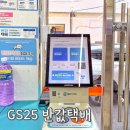 GS25 동두천소요점 | GS25 반값택배 보내는법 총정리 (+실제 비용 후기)