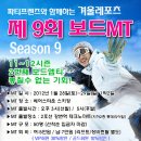 ◑ [ 낭만의 스키장 + 와인파티 엠티 ] ◑ 1월28일~29일 - 1박2일~베어스타운 스키장 M.T (이성과 함께 떠나는 짜릿하고 즐거운~ 올겨울 마지막 스키장 여행~♥) 이미지