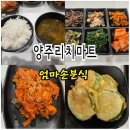 엄마손마트 | 양주 덕계동 리치마트내 위치 백반 맛집 엄마손분식
