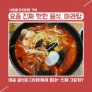 경희나비솔한의원 | 인싸 음식 마라탕, 다이어트 할 때 마라탕 먹어도 됩니까?