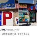 초원 사우나 이미지