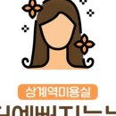 예뻐지는날 - 남구 삼산로 120 | 예뻐지는날