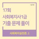 [사회복지사1급] 문제풀이 - 사회 복지 실천론 이미지