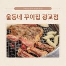 울동네꾸이집 이미지