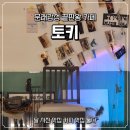 문래공구 | 문래 카페 토키, 문래동 감성 카페 추천