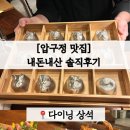 다이닝상석 | [압구정 맛집] 다이닝 상석 | 비주얼은 최강! 재방문의사는.?!