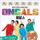 넌버벌 코미디 옹알스공연 이미지