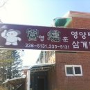 영훈영양탕