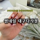 다사역 4번출구 | [대구프리미엄연장] 썸네일 대구다사점 연장네일 후기 💅