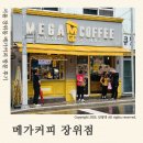 장위 | 서울 장위동 메가MGC커피 ‘메가커피’ 장위점 (화장실 후기)