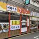 [강릉중앙시장 맛집] 국수 한 그릇 3,000원! 가성비 최고 ‘이화국수’ 재방문 후기