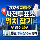 방림2동 행정복지센터 회의실(지하) | 2026 지방선거 사전투표소 위치 찾기 광주 남구 동별 투표장 주소 정리