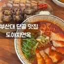 도야지 친구들 | 부산대 맛집 강추 / 도야지면옥