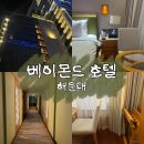 오렌지호텔 | 부산 해운대 베이몬드 호텔 스탠다드 킹룸 2박 숙박 후기｜해운대 가성비 호텔 솔직후기