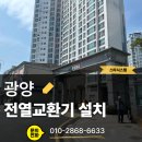 광양 중마유림필유 전열교환기 교체, 찌그러진 바람길까지 싹 고쳐드린 힘펠EBN 시공 후기!