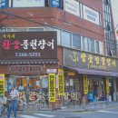 이가네참숯풍천민물장어 이미지