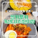 헬키푸키 가산디지털단지점 | [가산디지털단지맛집] 다이어터들에게 찰떡인 가산디지털단지분식 / 헬키푸키 가산디지털단지점 후기!