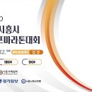 제11회 시흥시전국하프마라톤대회 개최 알림 이미지