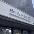 네일&헤어 이미지