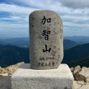 영남알프스종주(가지산+운문산)산행안내(11월14일) 이미지