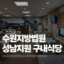 천안지원구내식당 | 수원지방법원 성남지원 구내식당 후기｜가격, 메뉴, 이용방법