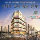 제이제이파크 이미지
