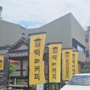 송산동 삼다제가복지센터 | (공주) 공산성절미 : 무령왕릉 쿠폰 사용
