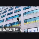 옥합 | [부천 요양원/추천/후기/가격] 옥합노인요양원 교통 편리, 시설 안정적