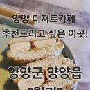 남대천로 | 강원 양양 디저트카페로 추천 드리고 싶은 &#34;월리&#34; 카페 다녀온 후기!