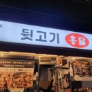 홍달막창