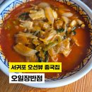 오일장반점