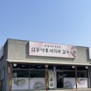 삼봉이네바지락칼국수 | 여주아울렛 근처 칼국수맛집| 여주 삼봉이네 바지락칼국수 다녀온 후기