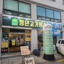 청년고기장수 수원김아롱점 이미지