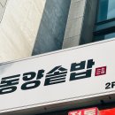 은혜와 진리교회 앞 | 산본역 가성비 맛집 가지덮밥 바삭한 닭튀김과 소스를 곁들인 유린기 동양솥밥 산본점 후기