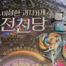 무지개프라스틱 | [내돈내산] 이상한 과자 가게 전천당 선물준다냥 특별상영회, 키캡 키링, 무지개 사탕, 포스터 실물 후기