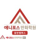 애니포스주니어미술학원