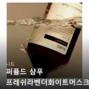 나드샵 | 나드 퍼퓸드 샴푸 프레쉬라벤더화이트머스크 3개트리트먼트 내돈내산 후기들 공통점 정리