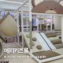 가람어린이집(구아이키즈) | 산동 신상 대관 키즈카페 &#39;메리키즈룸&#39; 방문 후기